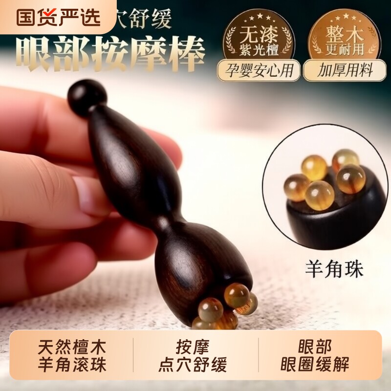 檀木小莲蓬眼部按摩器羊角珠面部拨筋点穴位眼袋黑眼圈按摩鱼尾纹