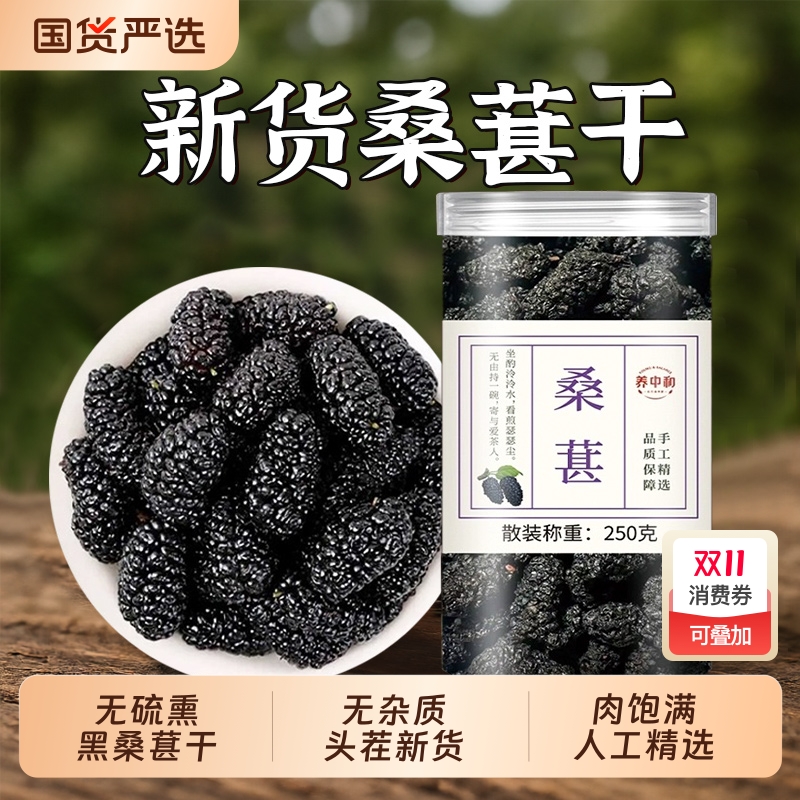 桑葚干中药材官方旗舰店新疆泡水泡酒正宗黑桑葚非特级干果无沙硫