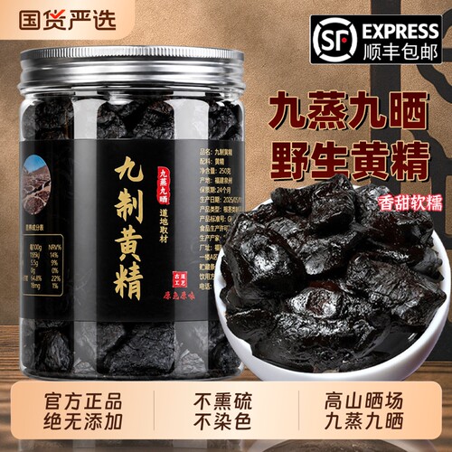 野生黄精九蒸九晒九制无添加泡水泡酒正品无熏硫独立包装即食