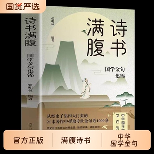 诗书满腹国学金句集锦正版书当白话文遇见古诗文古译高情商话术提升表达能力让你的语言充满文化底蕴出口成章告别词穷尴尬诗词经典