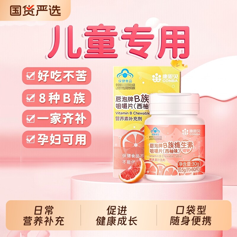 康恩贝儿童复合维生素多维多种咀嚼片b族免疫调节剂正品气泡vb12