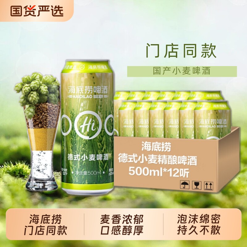 Hi海底捞门店同款德式小麦精酿啤酒13&deg;P原箱装500ml*12罐新包装