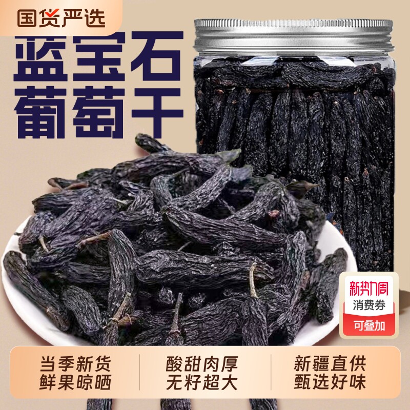 新疆蓝宝石葡萄干特大罐装黑美人金手指自然提子干吐鲁番特产超大
