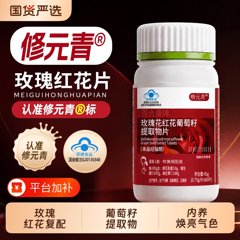 修元青红花片玫瑰花红花葡萄籽片提取物片成人内调黄褐斑正品