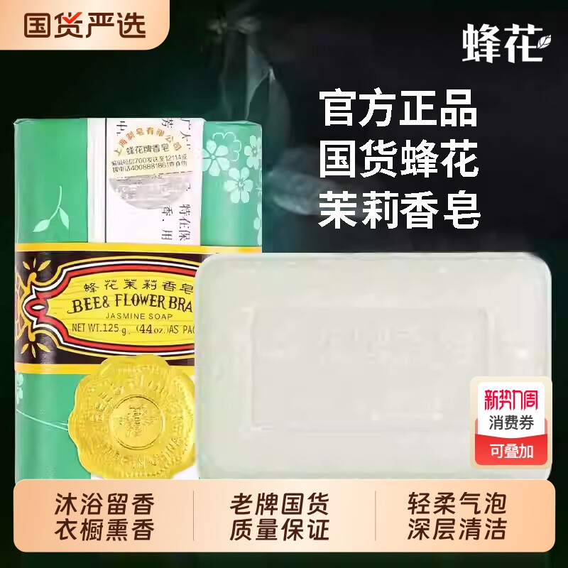 FLAUHRA蜂花檀香皂家庭装玫瑰茉莉花沐浴皂清洁国货正宗125
