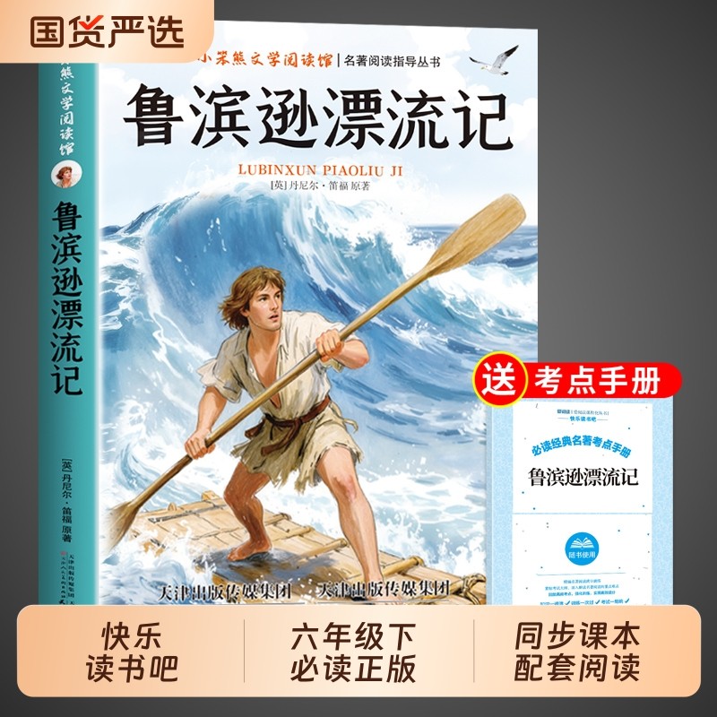 鲁滨逊漂流记六年级下册必读正版课外书原著完整版汤姆索亚历险记尼尔斯骑鹅旅行记爱丽丝漫游奇境快乐读书吧6六下书籍鲁滨孙,书籍/杂志/报纸,儿童文学,淘宝优惠券,粉丝福利购,淘宝优惠卷