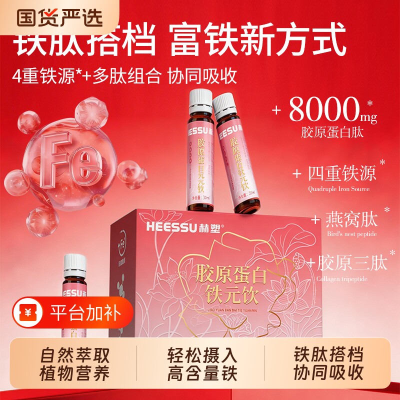 HEESSU赫塑胶原蛋白铁元饮多重胶原蛋白四重铁源口服液燕窝植物饮