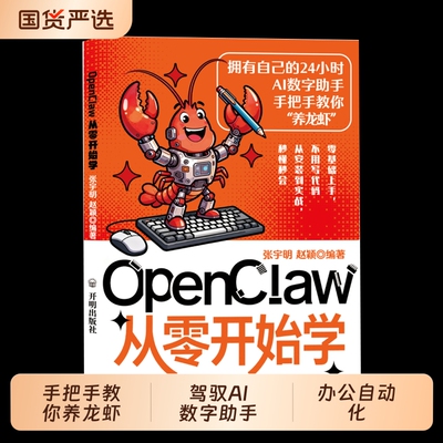 【抖音同款】 OpenClaw从零开始学 正版手把手教你养龙虾赚钱0基础驾驭AI数字助手办公自动化本地实战部署安装书籍畅销书排行榜