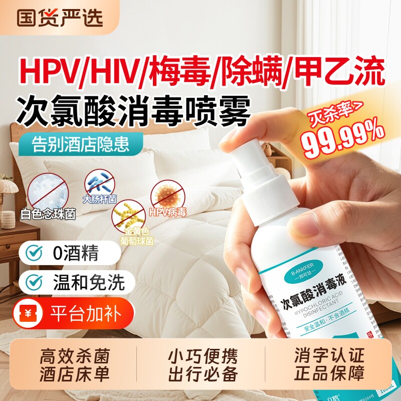 次氯酸消毒液酒店马桶母婴宠物室内健身便携小瓶杀菌hpv消毒喷雾