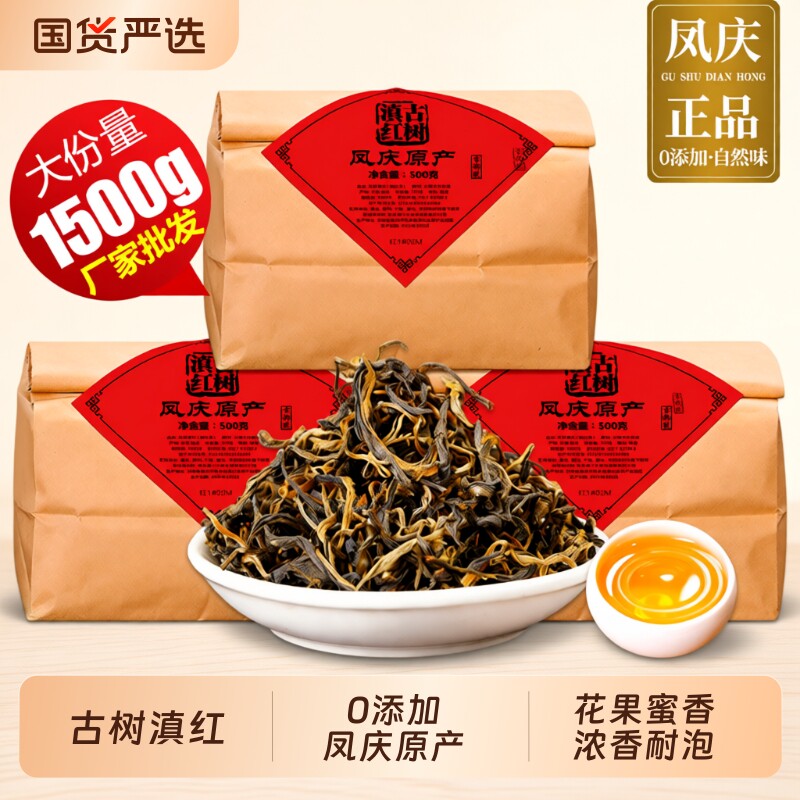 古树滇红云南凤庆正宗蜜香滇红茶头春新茶浓香耐泡1500g大份量