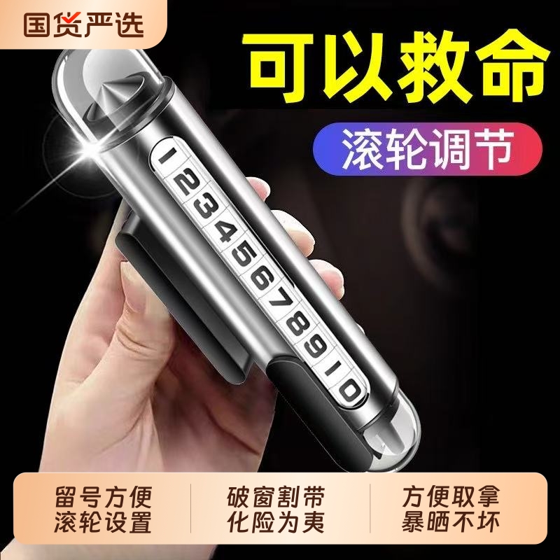 汽车移挪车停车号码牌电话牌临时2024新款车载手机留号器破窗器锤