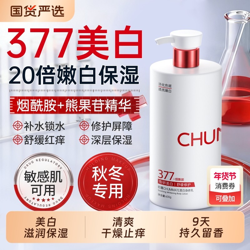 377美白身体乳保湿滋润男女皮肤干燥持久留香24小时官方正品旗舰