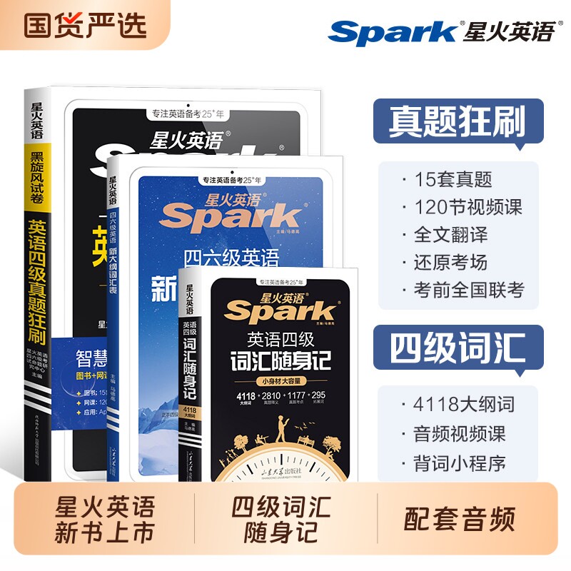 星火英语四级词汇书|万人加购图片