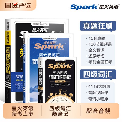 星火英语四级词汇书|千人回购