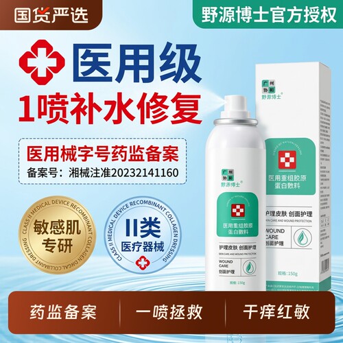 医用喷雾械字号修复敏感肌补水修护保湿爽肤水正品液体敷料野源