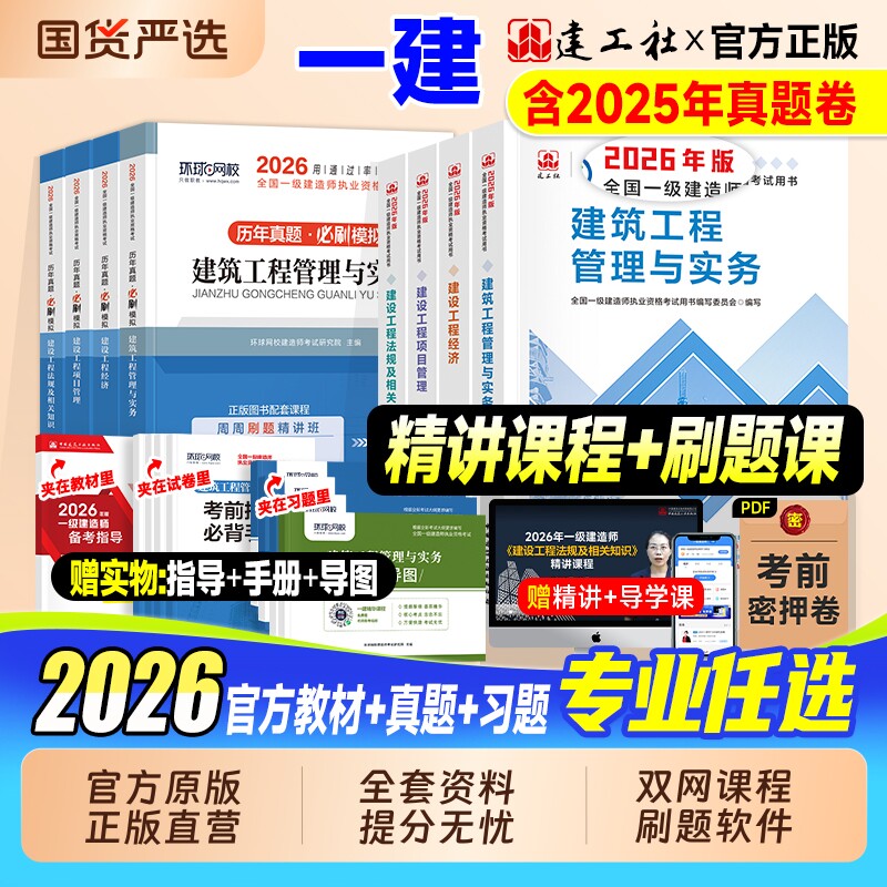一级建造师教材建工社官方2026年考试历年真题试卷习题集一建建筑市政机电水利公路实务项目管理工程经济网课视频铁路通信矿业章节