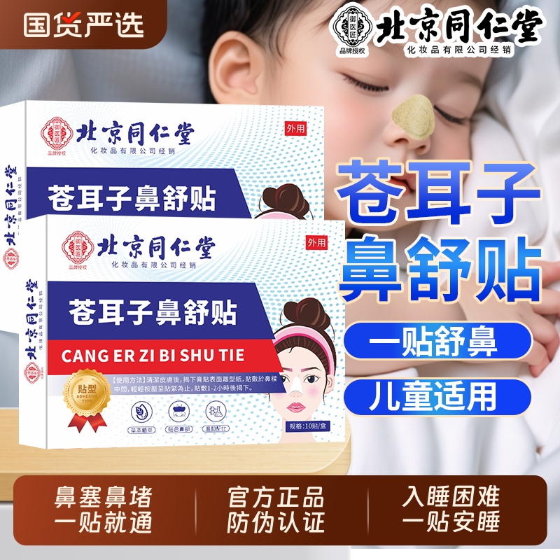 北京同仁堂苍耳子鼻贴鼻炎贴鼻炎鼻塞鼻通气鼻部型流鼻涕儿童专用