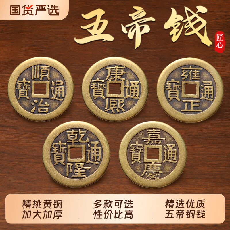 加厚五帝钱铜钱黄铜古币入户压门槛装修散铜钱十帝钱摆件乾隆通宝