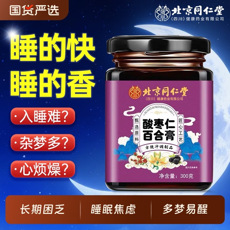 北京同仁堂酸枣仁膏百合茯苓安神助眠正品失眠睡前膏官方旗舰店,传统滋补营养品,酸枣仁,淘宝优惠券,粉丝福利购,淘宝优惠卷