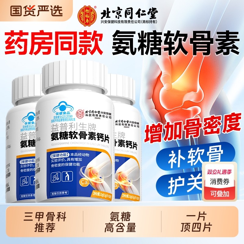 北京同仁堂氨糖软骨素钙片中老年护关节疼痛加补钙官方旗舰店正品