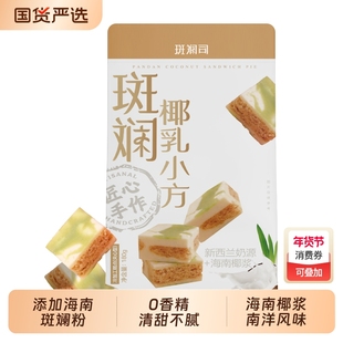 斑斓司斑斓椰乳小方海南椰浆斑斓糕点心特产伴手礼休闲零食品酥饼