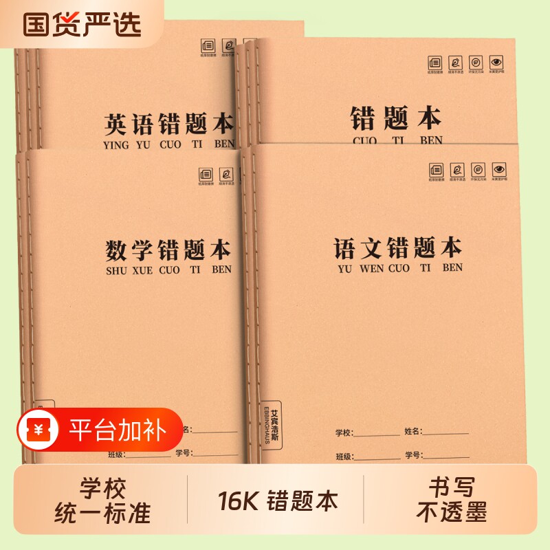英语错题本小学生专用纠错本一年级二年级三四五六年级16K牛皮纸改错本数学语文实用型错题整理本订正本拼音