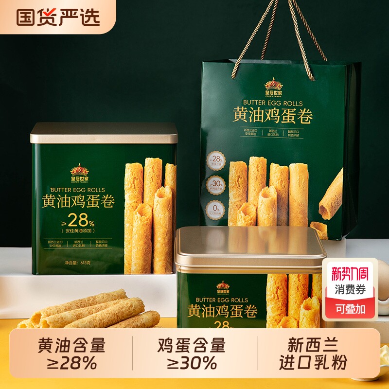 皇冠世家黄油鸡蛋卷酥饼干过年货休闲解馋小零食独立包装送礼盒装