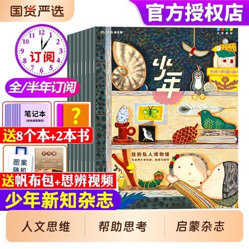 少年新知2026年全年/半年可订阅