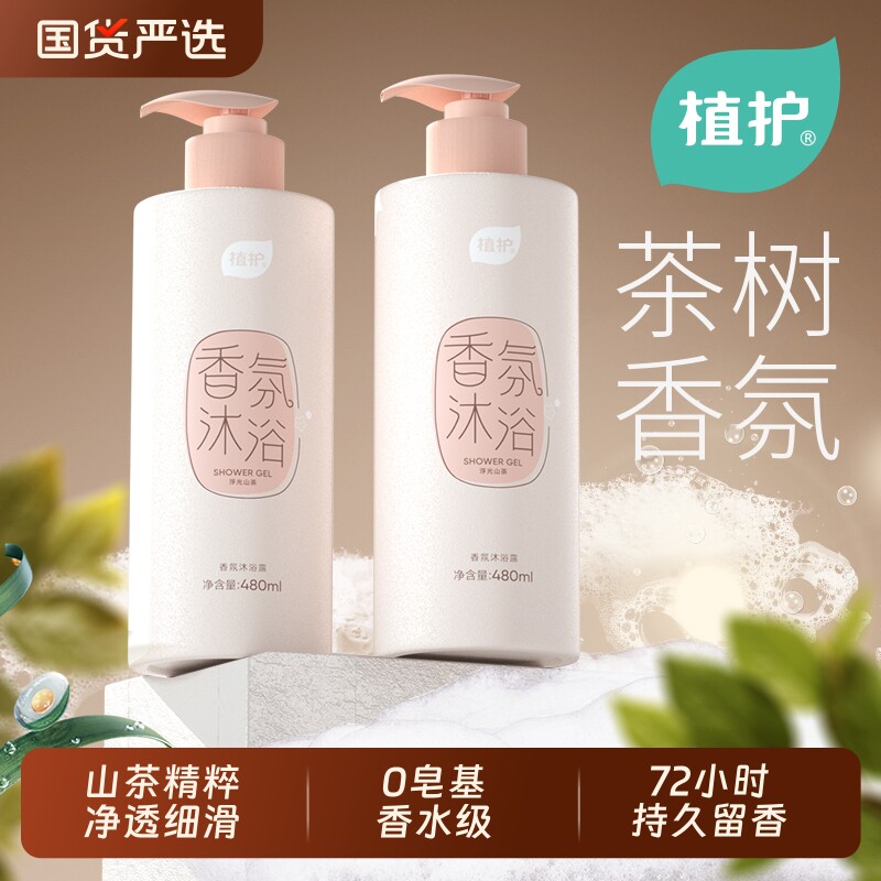 植护山茶花沐浴露持久留香72小时男女官方正品香水香氛国货保湿