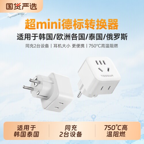 霆圣欧洲德标转换插头3个孔