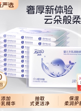 润点牛乳婴儿润肤纸云柔巾4层30抽10包便携柔纸巾宝宝适用抽纸