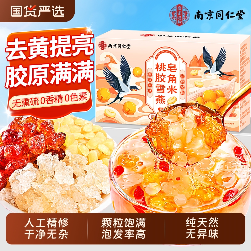 【人工精修无杂】桃胶雪燕皂角米