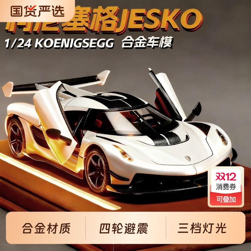 大号柯尼塞格jesko车模仿真合金超级跑车儿童玩具车汽车模型男孩