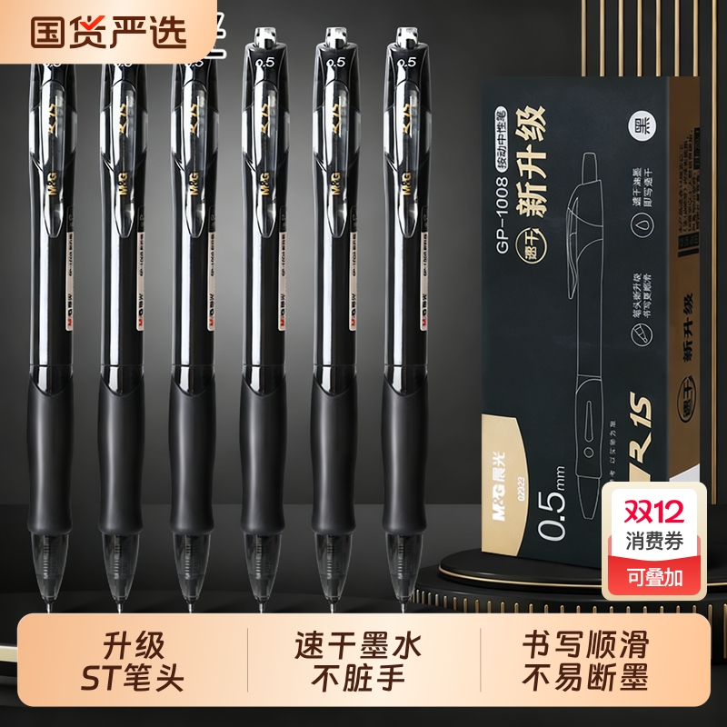 晨光st中性笔1008黑笔按动签字笔
