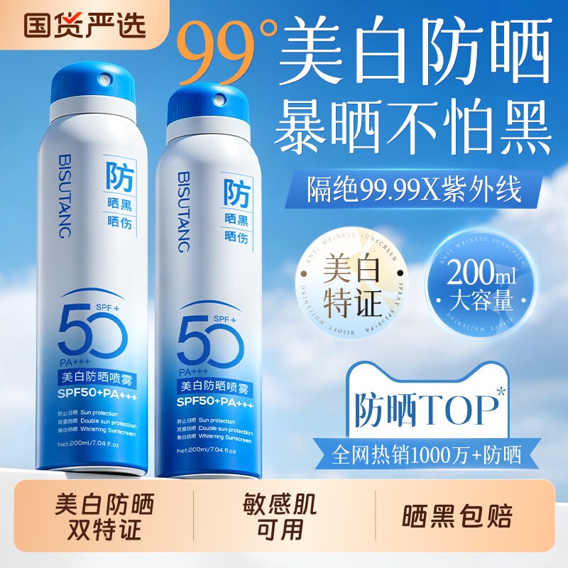 【商超同款】美白防晒喷雾NO.I图片