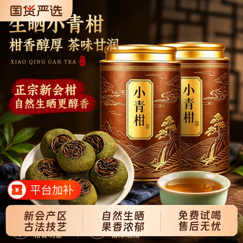 正宗柑普新会小青柑茶叶普洱茶古树熟茶云南宫廷陈皮柑传统果香