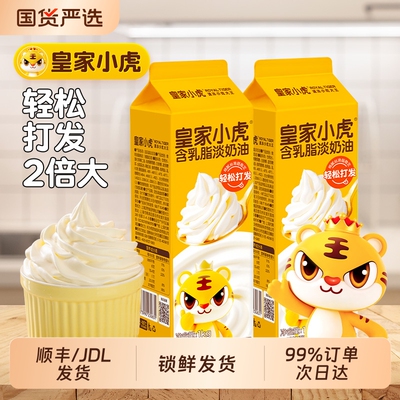 皇家小虎淡奶油家用商用烘焙材料