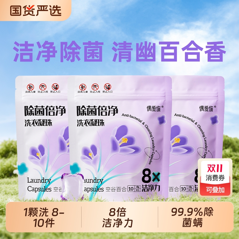 偶爱你除菌倍净洗衣凝珠