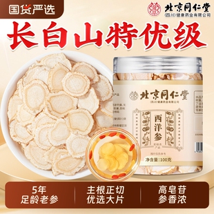 北京同仁堂西洋参片官方旗舰店正品 切片礼盒长白山麦冬特级中药材