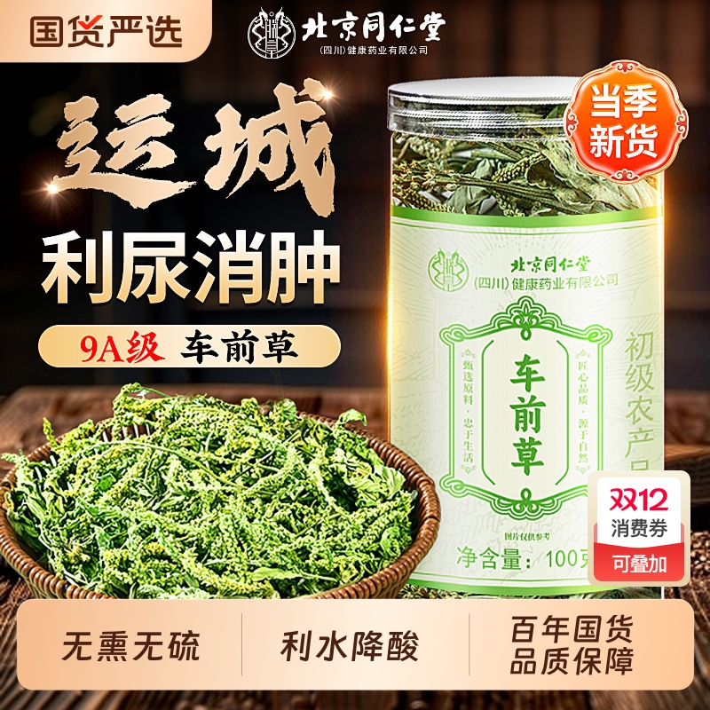 【北京同仁堂】9A级车前草野生