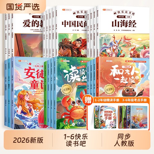 2026新版快乐读书吧1-6年级上册
