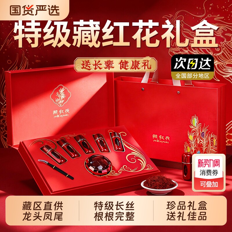 藏红花礼盒西藏特级送礼长辈妈妈官方旗舰店正品礼物补女神节礼物