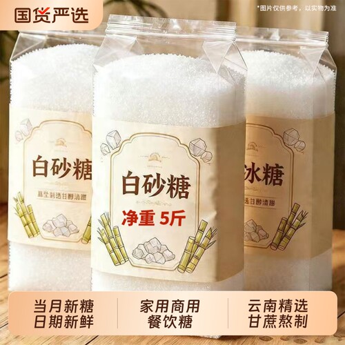 云南白糖白砂糖批发家用商用餐饮用糖官方奶茶咖啡做菜调味正品糖