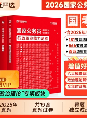 华图国考2026年国家公务员考试考公教材行测和申论历年真题试卷押题卷5000题库模块宝典2025考公资料省考公考刷题行政执法类省级