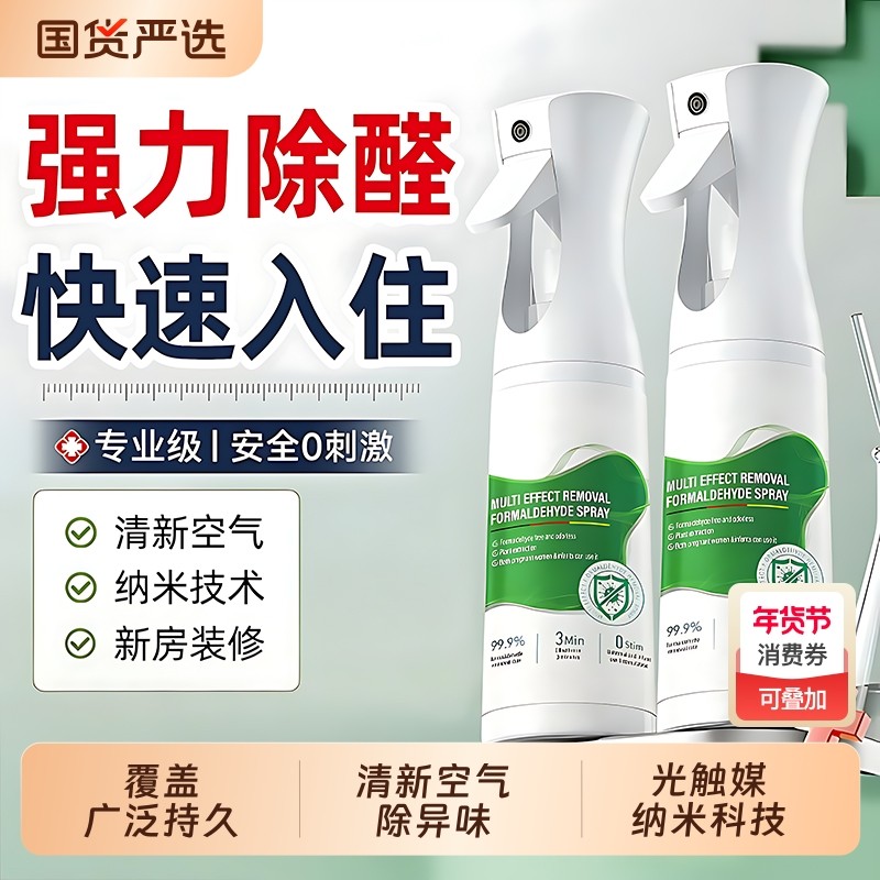 光触媒除甲醛喷雾新房急入住家用去异味新车吸甲醛清除剂室内神器,洗护清洁剂/卫生巾/纸/香薰,甲醛清除剂,淘宝优惠券,粉丝福利购,淘宝优惠卷