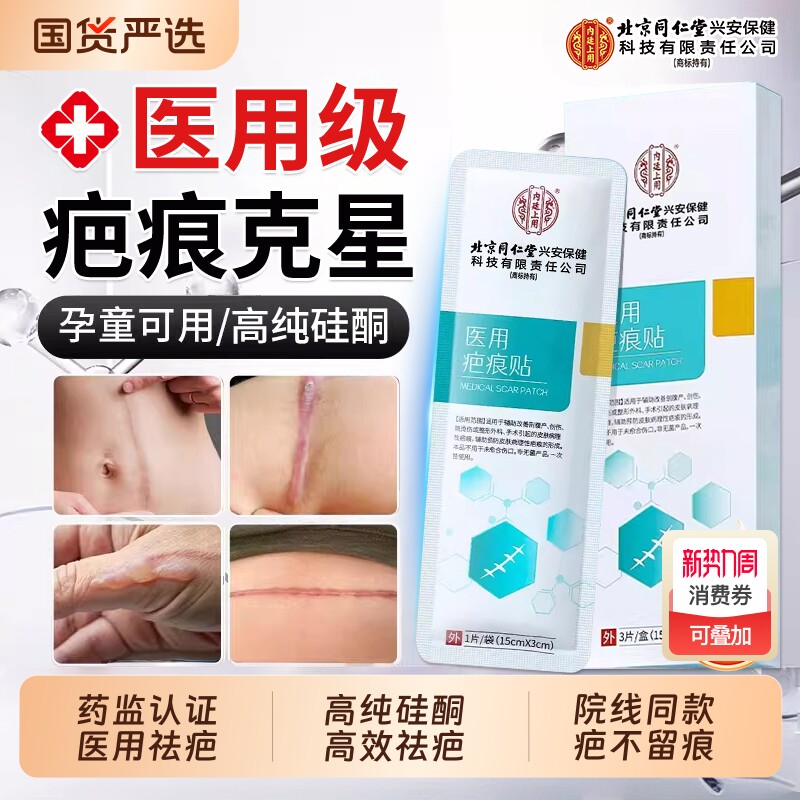 北京同仁堂医用疤痕贴剖腹产修复增生凸起去除疙瘩祛疤贴硅酮凝胶