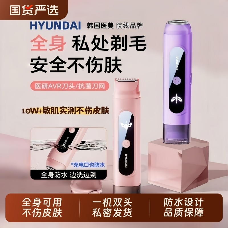 HYUNDAI私处剃毛器私密刮毛器阴刮毛刀毛修剪器私处女生腋毛电动