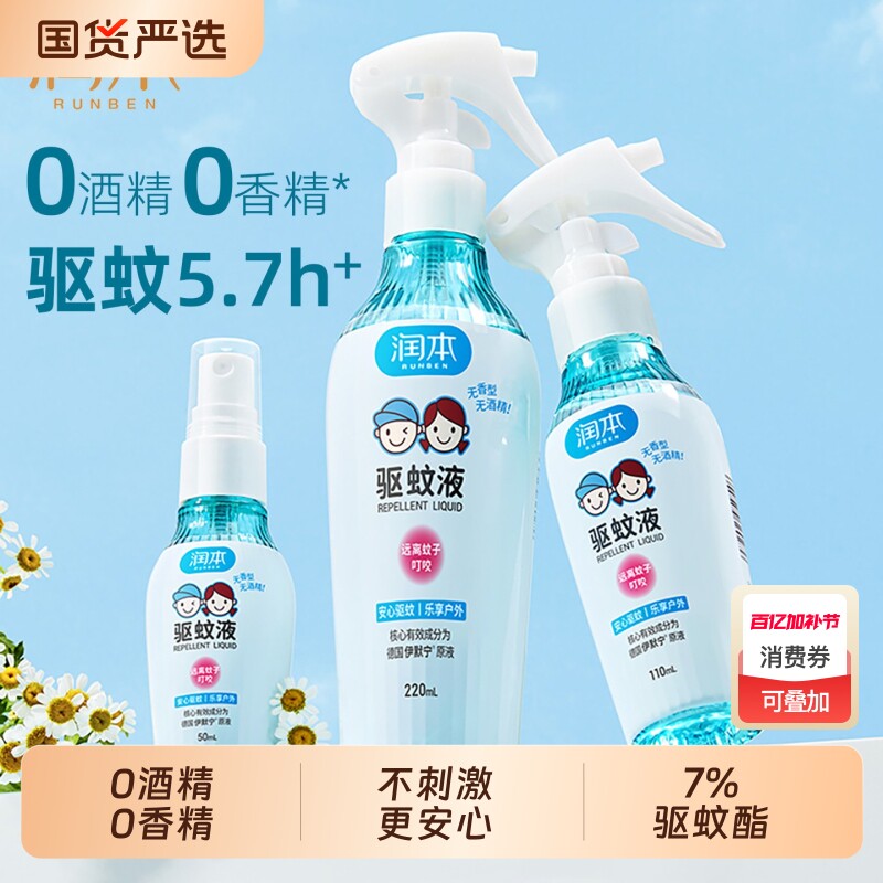 润本驱蚊液防蚊喷雾户外专用驱蚊水花露水儿童宝宝精油贴蚊子无香