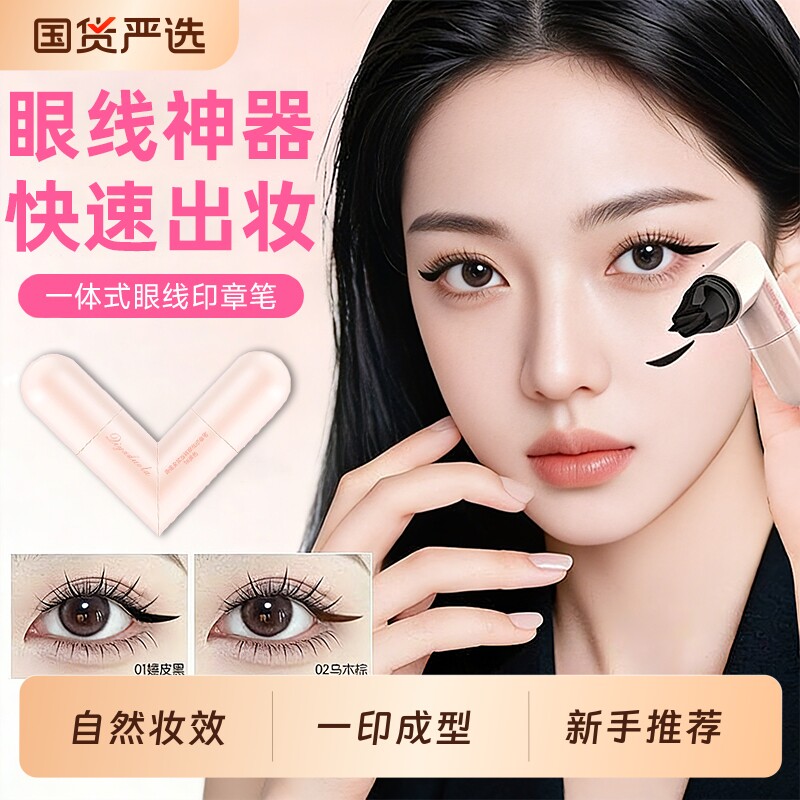 双头眼线印章一印成型睫毛眼线液图片