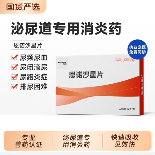 【拜达尔恩诺沙星片猫狗专用】